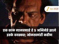 एक काळ गाजवणारे हे 5 अभिनेते झाले इतके वयस्कर; 4 थ्या अभिनेत्याला तर ओळखणंही कठीण