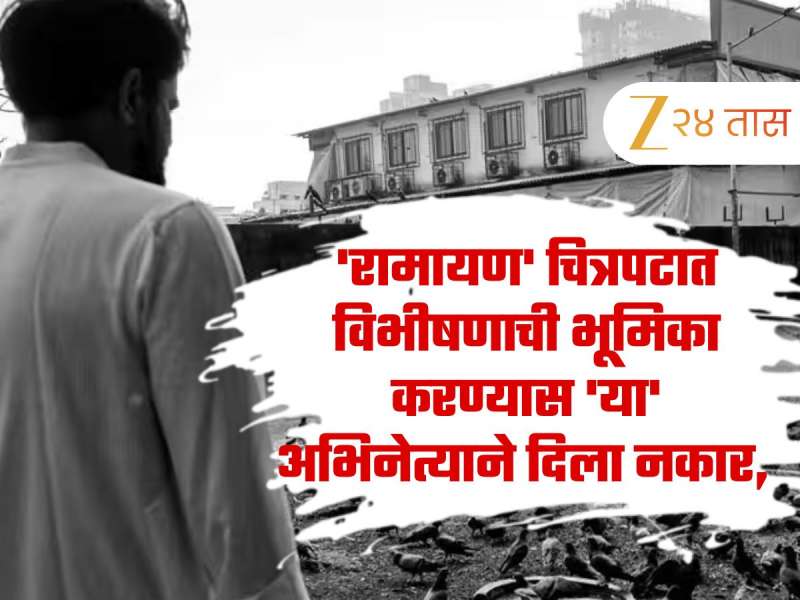 'रामायण' चित्रपटात विभीषणाची भूमिका करण्यास 'या' अभिनेत्याने दिला नकार, कारण आलं समोर 