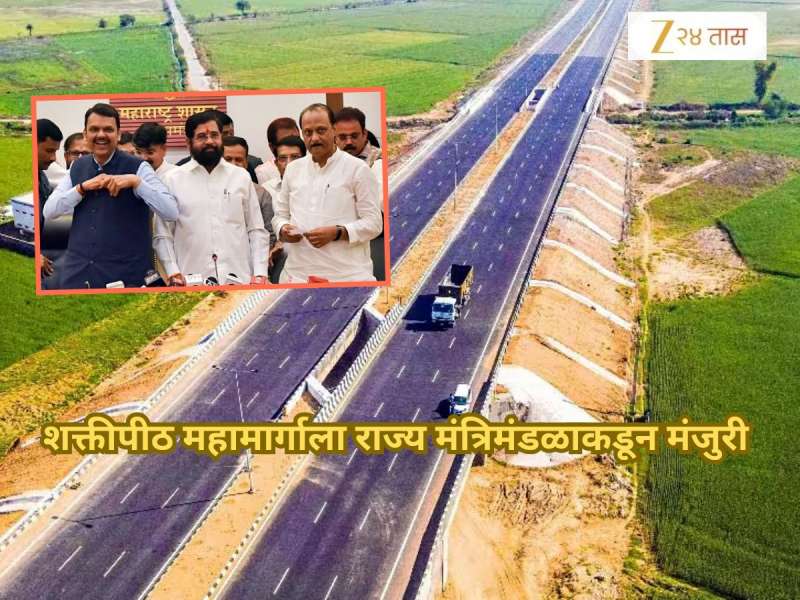 BREAKING! शक्तीपीठ महामार्गाला अखेर मंजुरी, 20 हजार कोटी मंजूर; राज्य मंत्रिमंडळ बैठकीत 8 महत्त्वाचे निर्णय