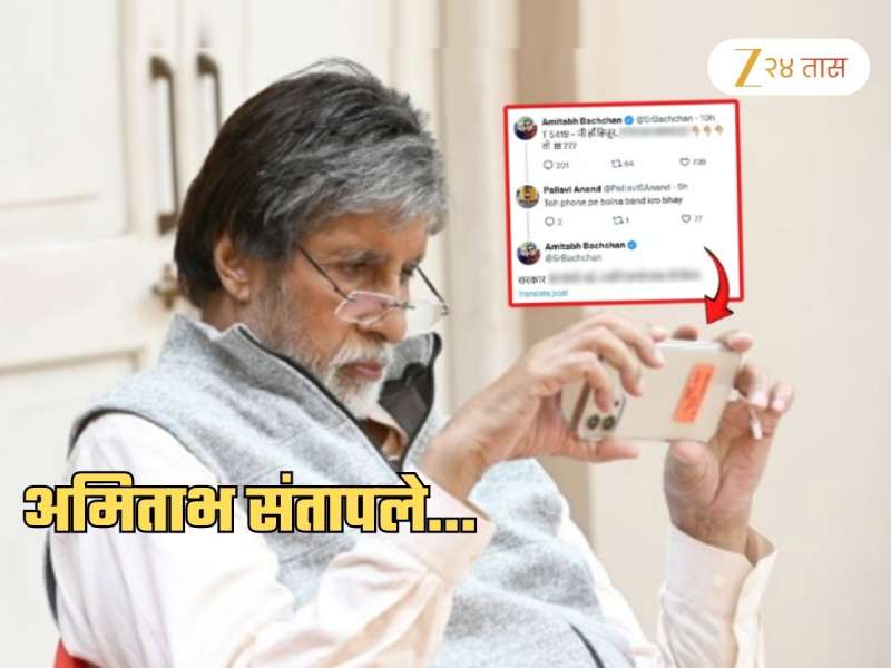 'Cyber Crime Callertune बंद करा' म्हणणाऱ्या ट्रोलरवर भडकले अमिताभ! रागात म्हणाले, 'सरकारला...'