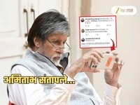 'Cyber Crime Callertune बंद करा' म्हणणाऱ्या ट्रोलरवर अमिताभ चिडले! संतापून...