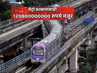 मेट्रो सुसाट धावणार! 120000000000 रुपयांचे 19 कंत्राट मंजूर