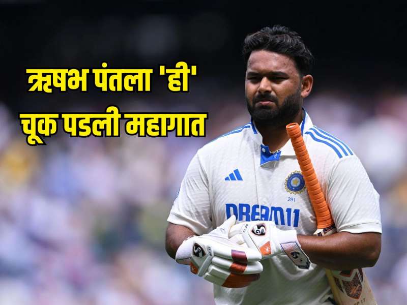 IND VS ENG : ऋषभ पंतला 'ही' चूक पडली महागात, लीड्स टेस्ट दरम्यान  ICC ने सुनावली शिक्षा 