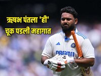 ऋषभ पंतला 'ही' चूक पडली महागात, लीड्स टेस्ट दरम्यान  ICC ने सुनावली शिक्षा 
