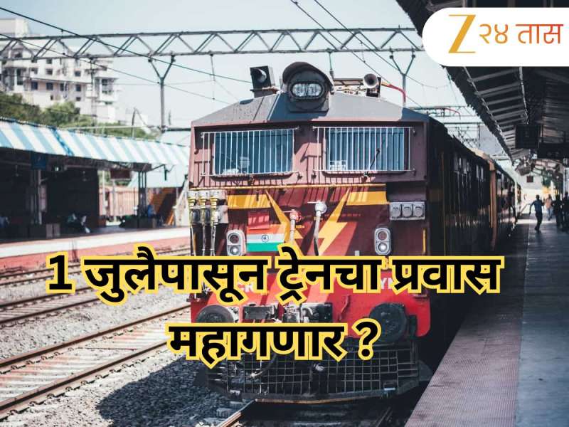 रेल्वेने वाढवले तिकीटाचे दर, 1 जुलैपासून तुमचा प्रवास महागणार, वाचा किती वाढवले तिकीट भाडे?