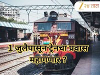 रेल्वेने वाढवले तिकीटाचे दर, 1 जुलैपासून तुमचा प्रवास महागणार, वाचा किती वाढवले तिकी