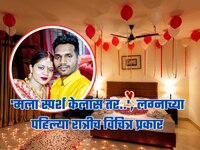 'मी दुसऱ्याची प्रॉपर्टी, मला स्पर्श केलास तर...' लग्नाच्या पहिल्या रात्रीच हातात चाक