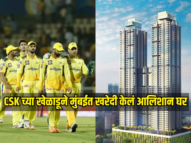 CSK च्या खेळाडूने मुंबईच्या 'या' इमारतीत खरेदी केलं आलिशान घर, किंमत ऐकून थक्क व्हाल 