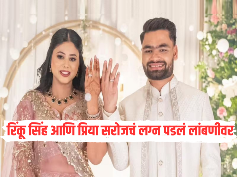 रिंकू सिंह आणि प्रिया सरोजचं लग्न पडलं लांबणीवर, मोठं कारण आलं समोर, कुटुंबानेच केला खुलासा 