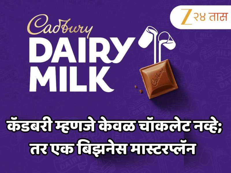 कॅडबरी म्हणजे केवळ चॉकलेट नव्हे; तर एक बिझनेस मास्टरप्लॅन 