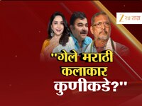 हिंदीसक्ती दरम्यान नाना पाटेकर, माधुरी दीक्षित गेले कुठे? आतातरी मराठीसाठी कलाकार पु