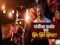 गांधींच्या वर्ध्यात दारुबंदी उठवण्याची मागणी, खासदारांची गांधी विचारांनाच तिलांजली?