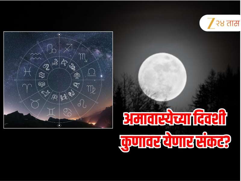 Horoscope : बुधवार ज्येष्ठ अमावास्येच्या दिवशी कसं असेल 12 राशींचं भविष्य? कुणाला मिळणार यश अन् कुणाला अपयश 