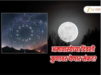 Horoscope : बुधवार ज्येष्ठ अमावास्येच्या दिवशी कसं असेल 12 राशींचं भविष्य? 