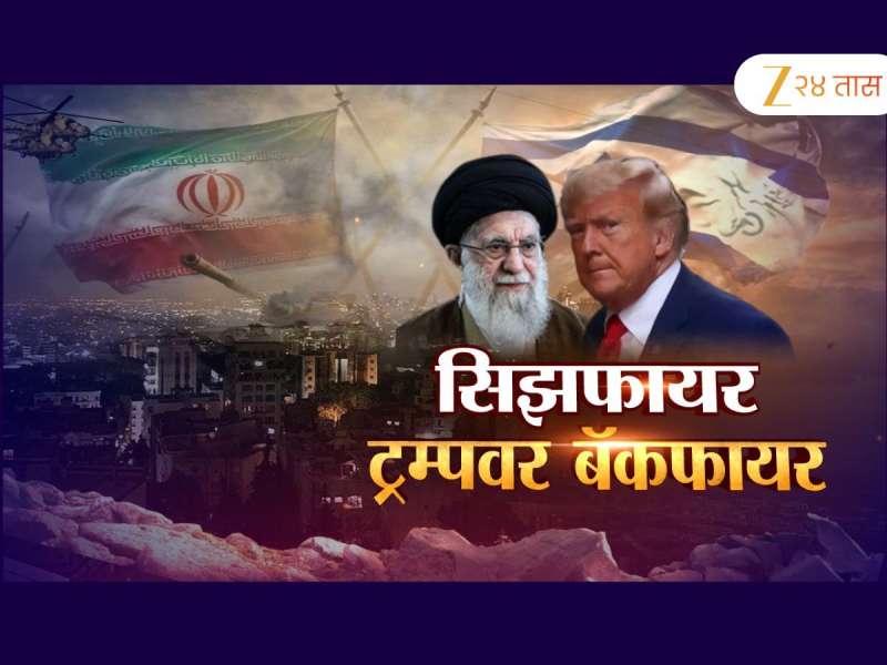 इराण-इस्त्रायल शस्त्रसंधीवरून डोनाल्ड ट्रम्प तोंडघशी 