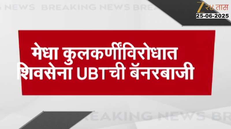 UBT Banner Against BJP MLA Medha Kulkarni At Pune Railway Station