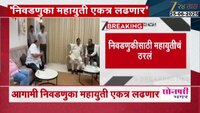 Local Body Election: महापालिका, जिल्हा परिषदांमध्ये महायुतीमधील पक्ष एकत्र लढणार