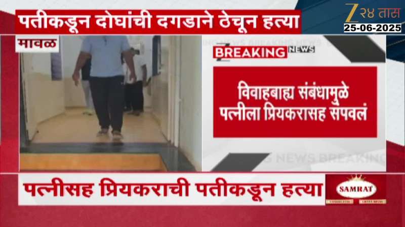 Dehu Husband Assassinated Wife And Boyfriend In Extra Maratial Affair