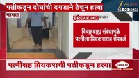 VIDEO| पत्नीसह प्रियकराची पतीकडून हत्या 