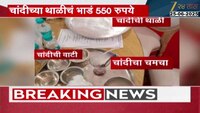 अंदाज समितीचा शाही कारभार, थाळीचं भाडं 550, भोजन 4,500 रुपयांचं