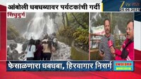 आंबोलीच्या धबधब्यावर पर्यटकांची गर्दी