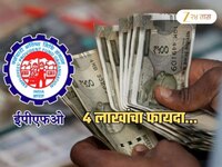 मोदी सरकारचं मोठं गिफ्ट! EPFO खातं असलेल्यांना होणार 4 लाखांचा फायदा
