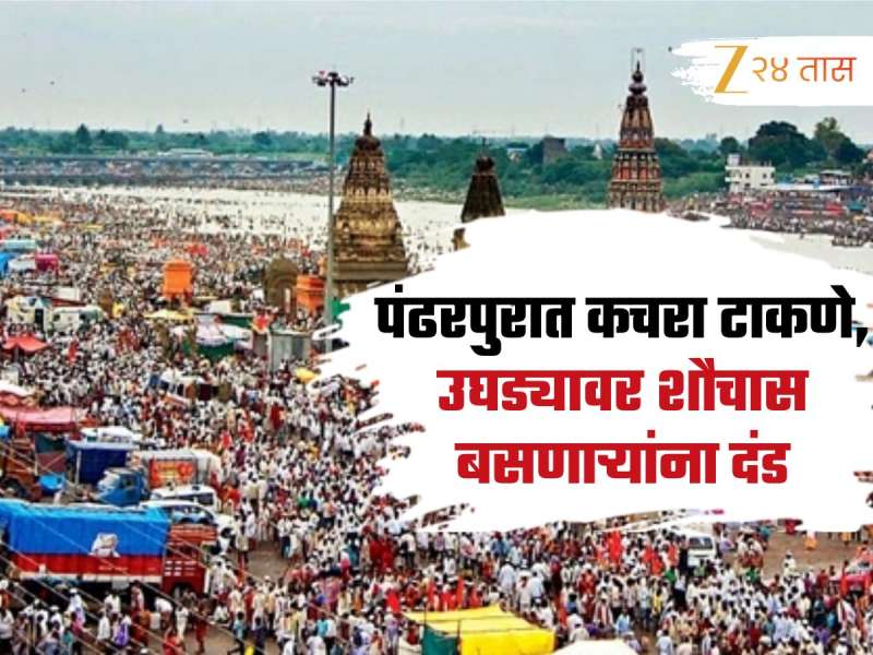 पंढरपुरात कचरा टाकणे, उघड्यावर शौचास बसणाऱ्यांना दंड; वारीच्या पार्श्वभूमीवर शहर स्वच्छ ठेवण्यास पालिका आक्रमक 