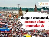 पंढरपुरात कचरा टाकणे, उघड्यावर शौचास बसणाऱ्यांना दंड; वारीच्या पार्श्वभूमीवर शहर स्व