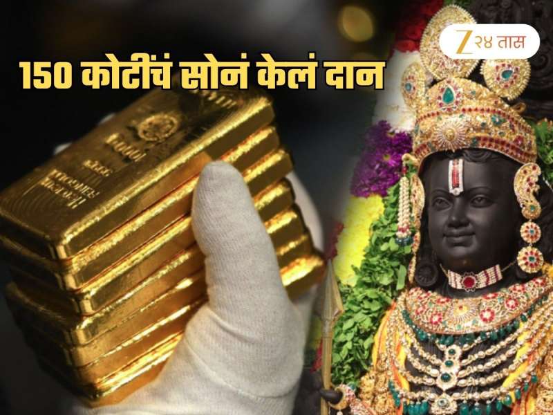 मुंबईच्या उद्योजकाचं अयोध्येत गुप्तदान! 175 किलो सोनं केलं दान; 150 कोटींचं हे सोनं वापरलं कुठे?