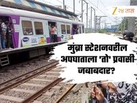 मुंब्रा स्टेशनवरील अपघाताला 'तो' प्रवासी जबाबदार? अपघाताचा अहवाल लवकरच समोर येणार