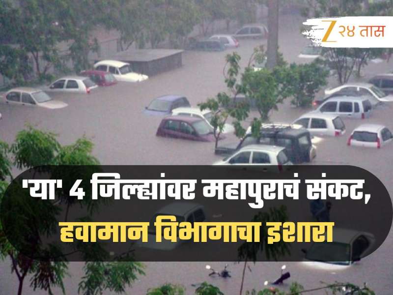'या' 4 जिल्ह्यांवर महापुराचं संकट, हवामान विभागाने दिला धोक्याचा इशारा