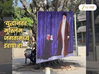 'इराणने अमेरिकेला गुडघे टेकायला लावले, युद्धानंतर इराण मुस्लिम...