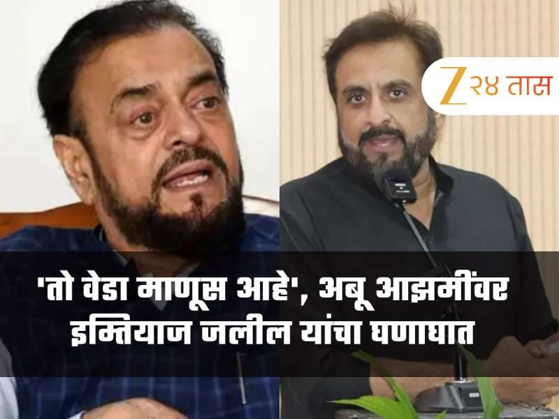 'तो वेडा माणूस आहे', अबू आझमींच्या वारीबाबतच्या वक्तव्यानंतर इम्तियाज जलील यांचा घणाघात, 'ते सामान्य मुस्लिमाचे...'