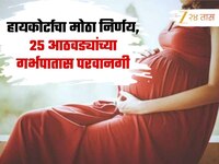 25 आठवड्यांच्या गर्भपातास परवानगी, हायकोर्टाचा मोठा निर्णय; प्रियकराला द्यावे लागणार