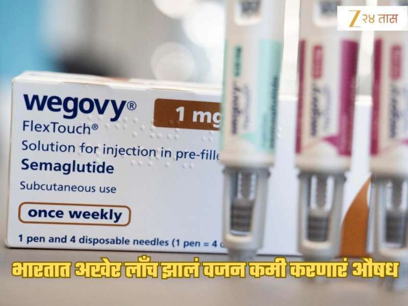 भारतीय मार्केटमध्ये दाखल झालं वजन कमी करणारं औषध, आपोआप भूक होईल कमी; जाणून घ्या किंमत
