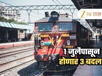  प्रवाशांनो लक्ष द्या! तात्काळ तिकीट ते भाडेवाढ..., 1 जुलैपासून बदलणार हे 3 नियम!