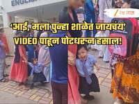 पुन्हा शाळेत जाण्यासाठी चिमुरडीचा टाहो, VIDEO पाहून हसाल; लोकं म्हणतात, 'आई-बाबांच्य