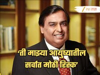 'ती माझ्या आयुष्यातली सर्वात मोठी रिस्क' ₹813000000000 नेटवर्थ असलेल्या मुकेश अंबानी