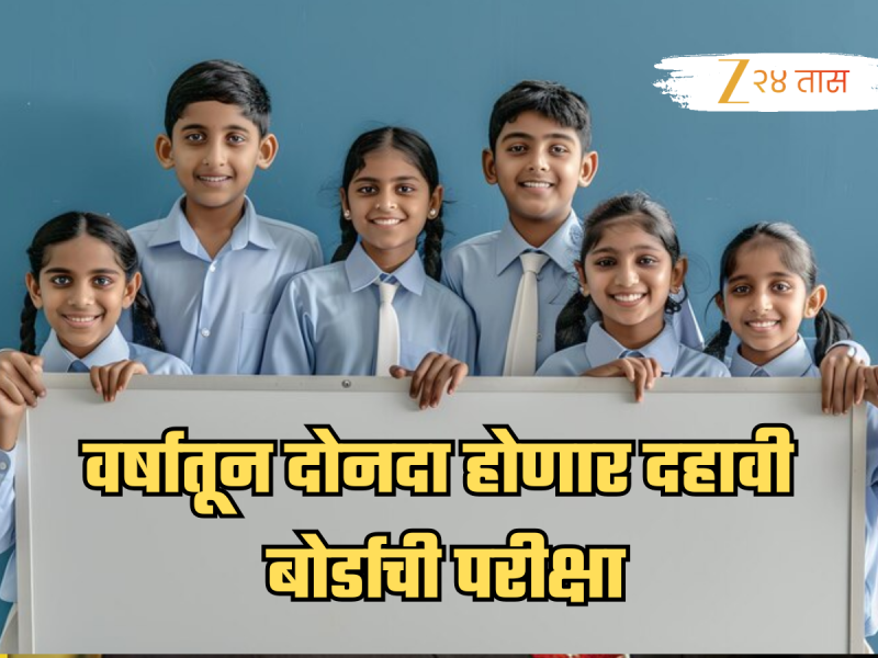 CBSE बोर्डाचा ऐतिहासिक निर्णय, 2026 पासून वर्षातून दोनवेळा 10 वी बोर्डाची परीक्षा!