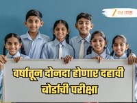 CBSE बोर्डाचा ऐतिहासिक निर्णय, 2026 पासून वर्षातून दोनवेळा 10 वी बोर्डाची परीक्षा!