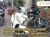 चाराण्याची कोंबडी बाराण्याचा मसाला... लाखभराच्या स्कुटीला 14 लाखाची नंबर प्लेट; पाहा
