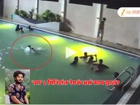कानठळ्या बसवणारं म्युझिक, मित्रांसोबत पूल पार्टी, पण घडलं असं काही की, 2 मिनिटांत गम