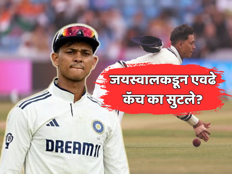 यशस्वी जयस्वालकडून एवढे कॅच का सुटले? समोर आलं मोठं कारण, अश्विनने केली पाठराखण 
