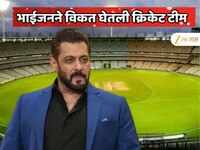 शाहरुख खानप्रमाणे सलमान खाननेही विकत घेतली क्रिकेट टीम; काय आहे टीमचे नाव