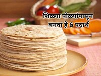शिळ्या पोळ्यांपासून बनवा हे 6 हटके पदार्थ, मुलं मिटक्या मारत खातील! 