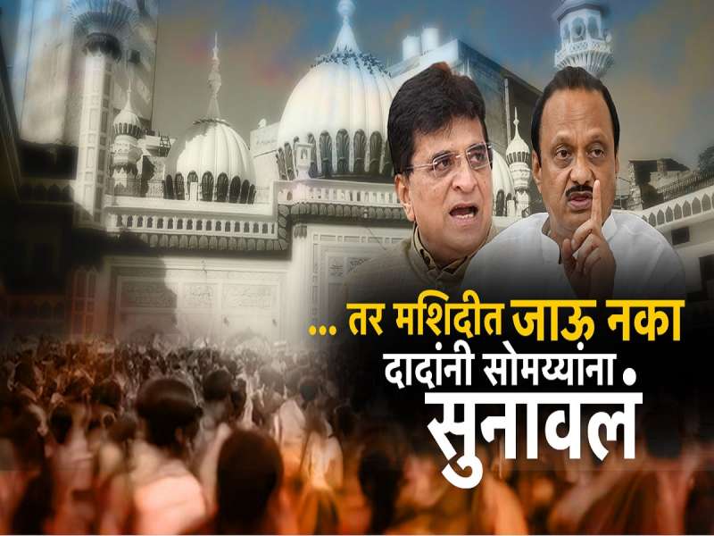 तर मशिदीत जाऊ नका, मशिदीवरील भोंग्यावरून दादांनी सोमय्यांना सुनावलं