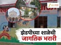खेडमधील जिल्हा परिषदेच्या शाळेचा जगात डंका, काय आहे यात खास? जाणून घ्या!