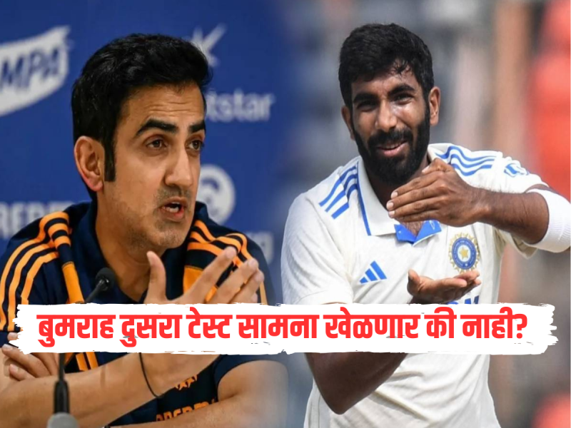 जसप्रीत बुमराह दुसरा टेस्ट सामना खेळणार की नाही? गौतम गंभीरने केलं स्पष्ट 