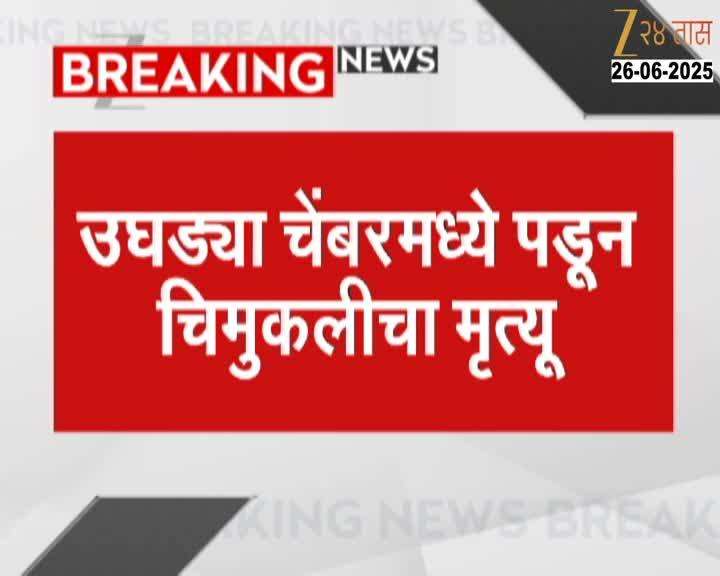 Child dies after falling into open chamber incident in Nagpur