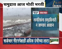 मुंबईत समुद्रात आज सर्वाधिक उंचीच्या लाटा उसळणार; समुद्रकिनारी न जाण्याचं आवाहन
